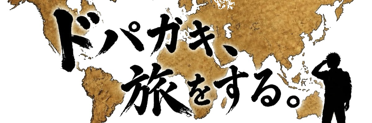 ドパガキ、旅をする。